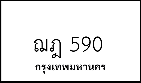 ฌฎ 590